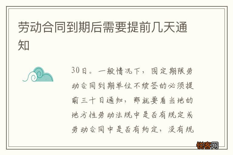 劳动合同到期后需要提前几天通知