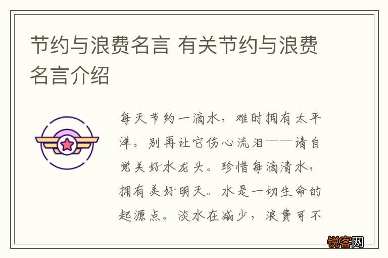 节约与浪费名言 有关节约与浪费名言介绍