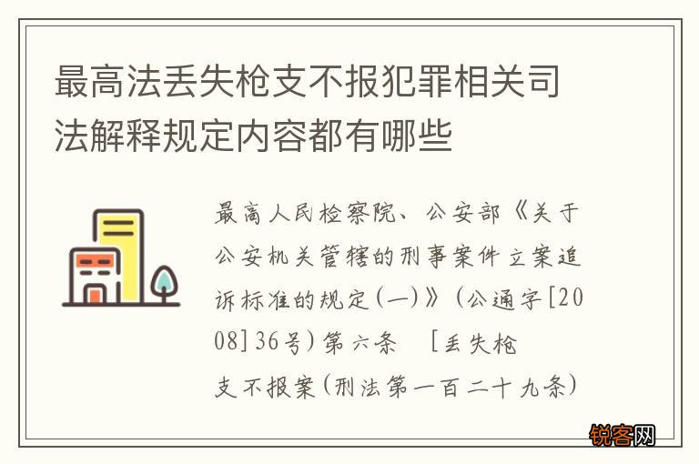 最高法丢失枪支不报犯罪相关司法解释规定内容都有哪些