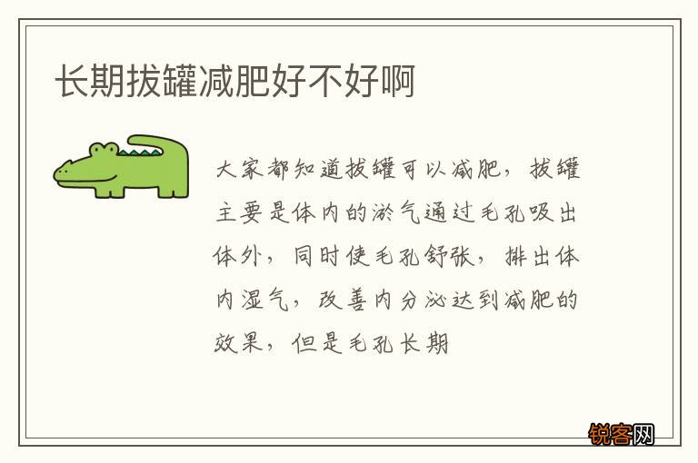 长期拔罐减肥好不好啊
