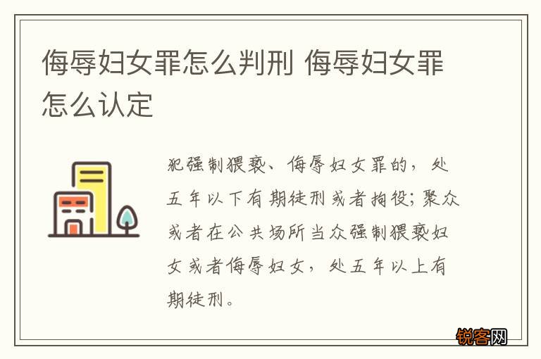 侮辱妇女罪怎么判刑 侮辱妇女罪怎么认定