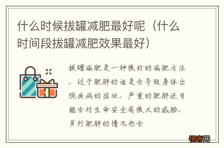 什么时间段拔罐减肥效果最好 什么时候拔罐减肥最好呢