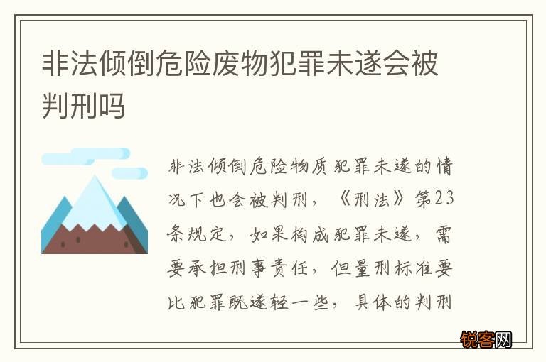 非法倾倒危险废物犯罪未遂会被判刑吗