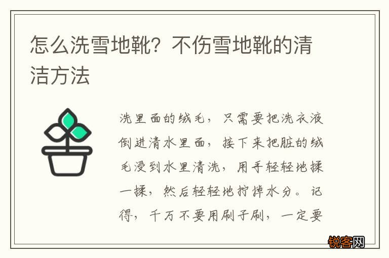 怎么洗雪地靴？不伤雪地靴的清洁方法