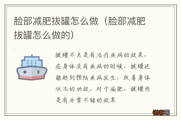 脸部减肥拔罐怎么做的 脸部减肥拔罐怎么做