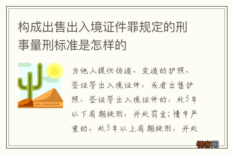 构成出售出入境证件罪规定的刑事量刑标准是怎样的