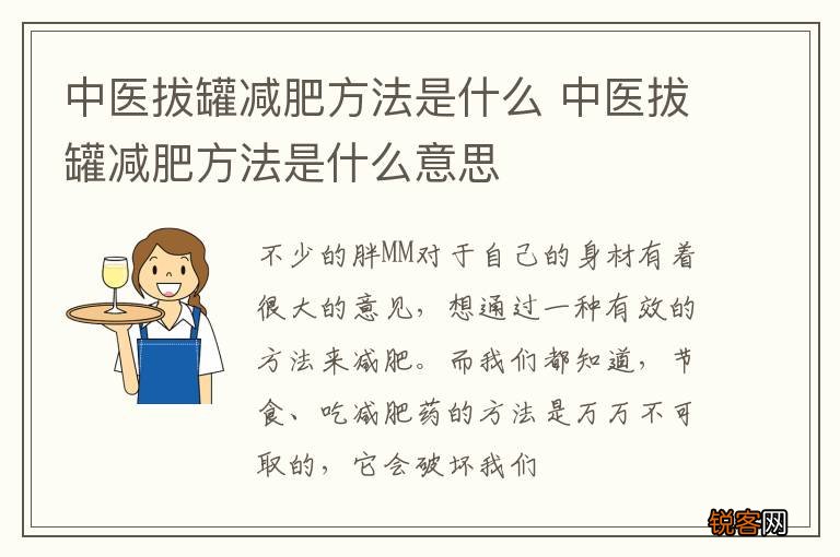 中医拔罐减肥方法是什么 中医拔罐减肥方法是什么意思