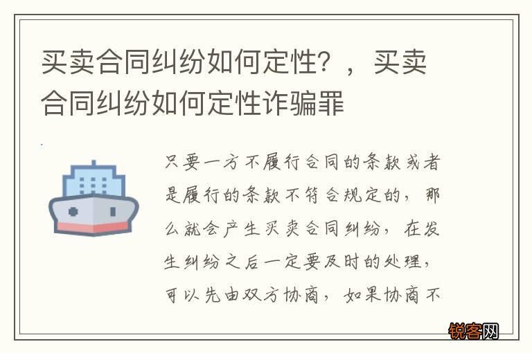 买卖合同纠纷如何定性？，买卖合同纠纷如何定性诈骗罪