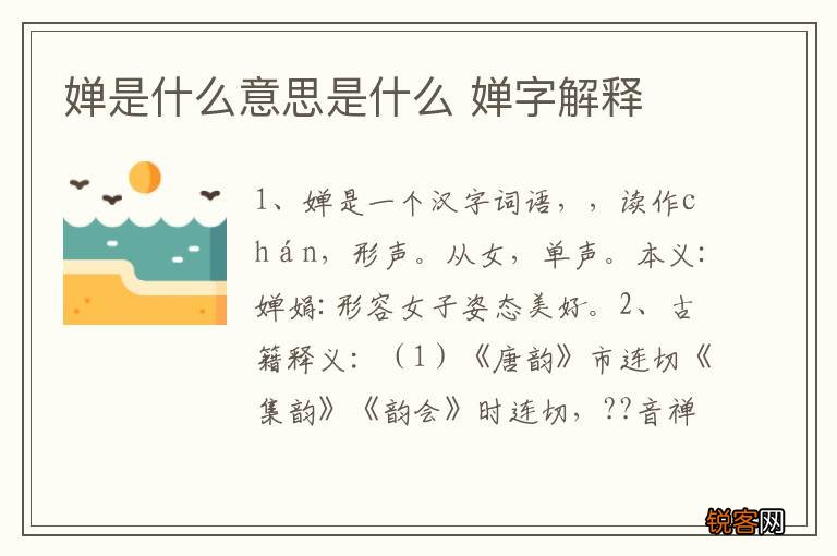 婵是什么意思是什么 婵字解释