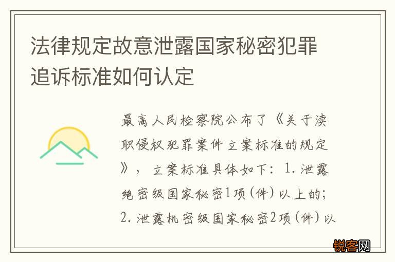 法律规定故意泄露国家秘密犯罪追诉标准如何认定