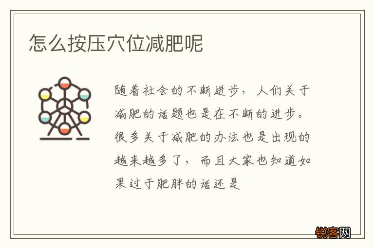 怎么按压穴位减肥呢