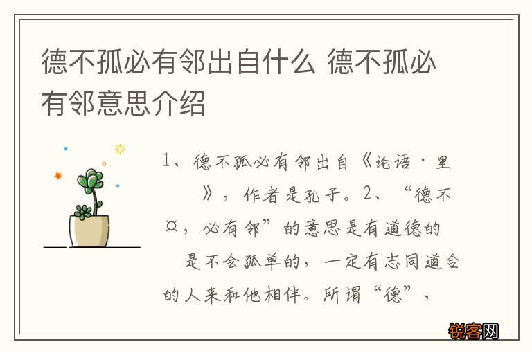 德不孤必有邻出自什么 德不孤必有邻意思介绍