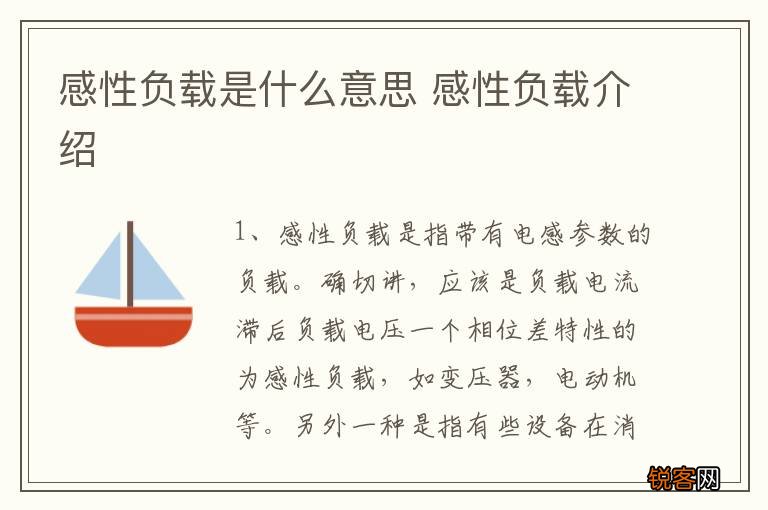 感性负载是什么意思 感性负载介绍