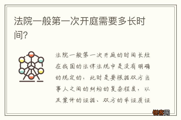 法院一般第一次开庭需要多长时间?