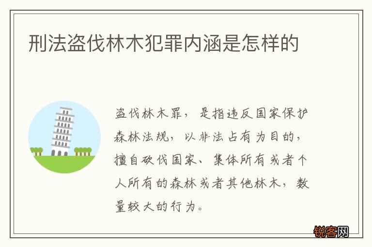 刑法盗伐林木犯罪内涵是怎样的