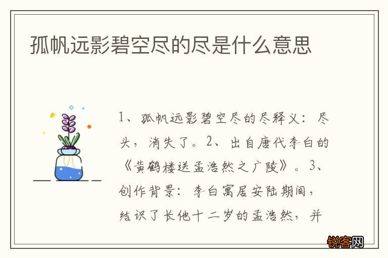 孤帆远影碧空尽的尽是什么意思