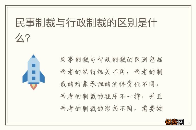 民事制裁与行政制裁的区别是什么？