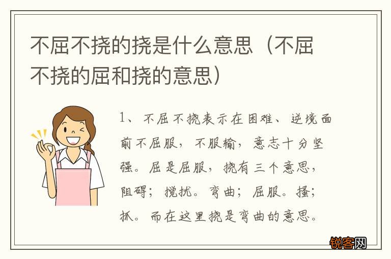不屈不挠的屈和挠的意思 不屈不挠的挠是什么意思