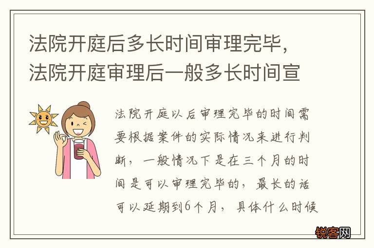 法院开庭后多长时间审理完毕，法院开庭审理后一般多长时间宣判