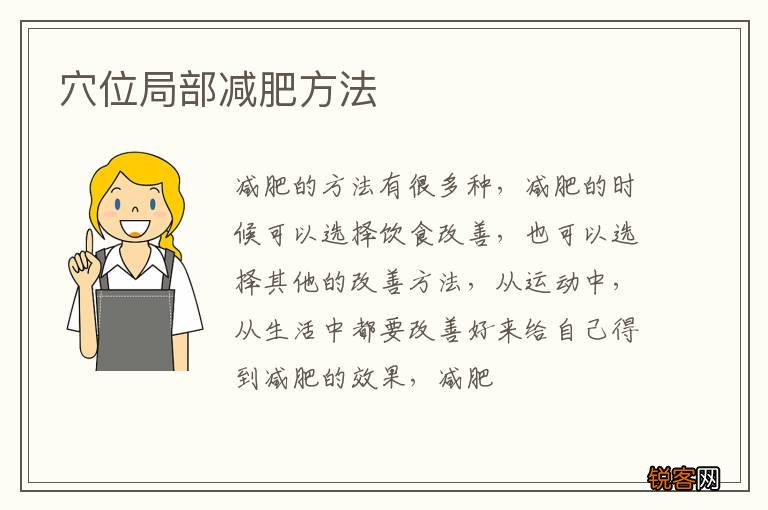 穴位局部减肥方法