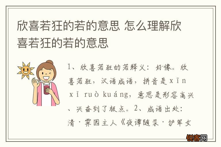 欣喜若狂的若的意思 怎么理解欣喜若狂的若的意思