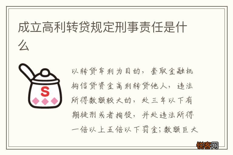 成立高利转贷规定刑事责任是什么