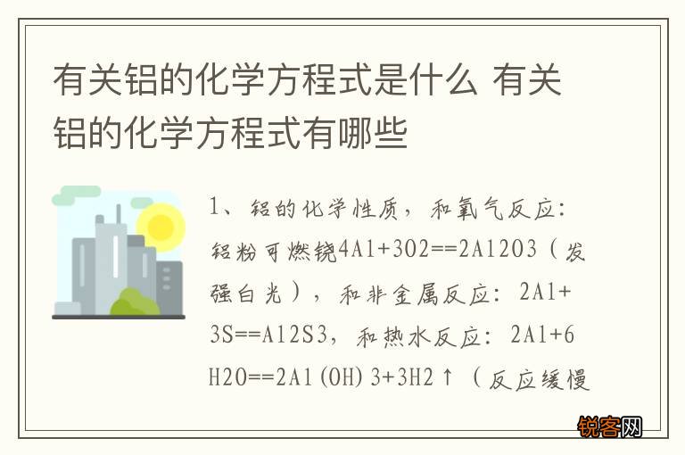有关铝的化学方程式是什么 有关铝的化学方程式有哪些