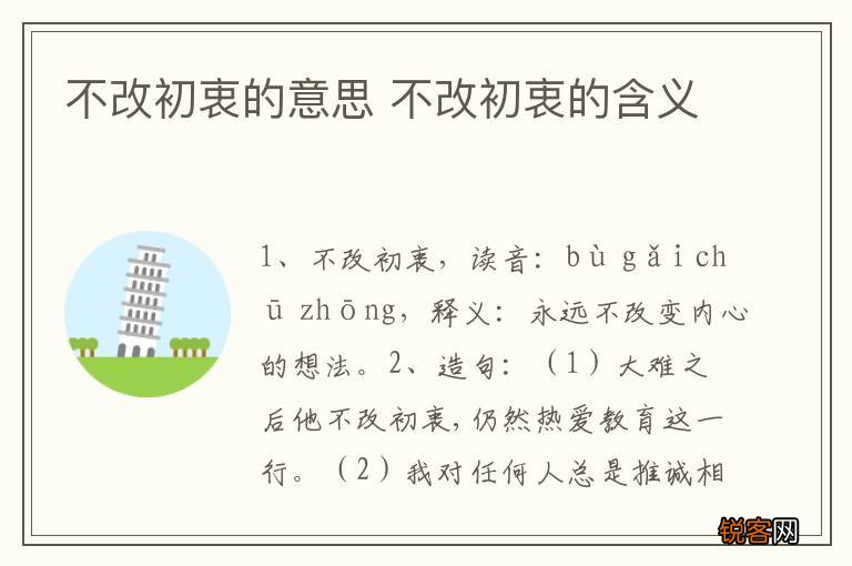 不改初衷的意思 不改初衷的含义