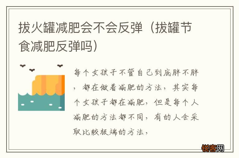 拔罐节食减肥反弹吗 拔火罐减肥会不会反弹
