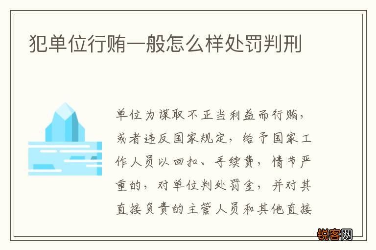 犯单位行贿一般怎么样处罚判刑