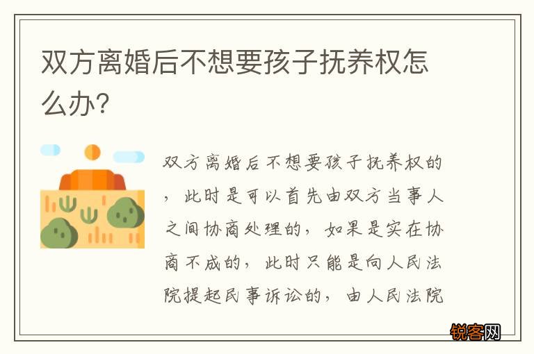 双方离婚后不想要孩子抚养权怎么办？