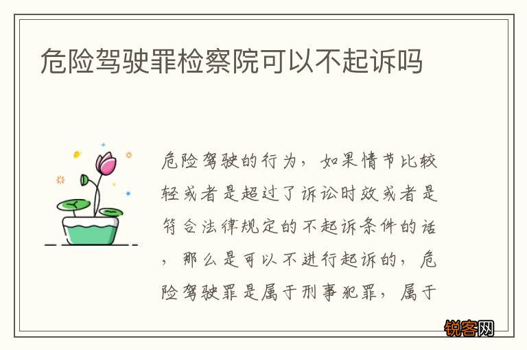 危险驾驶罪检察院可以不起诉吗