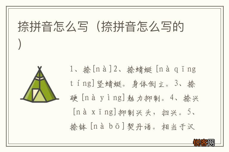 捺拼音怎么写的 捺拼音怎么写
