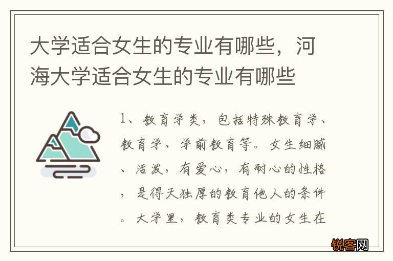 大学适合女生的专业有哪些，河海大学适合女生的专业有哪些