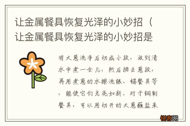 让金属餐具恢复光泽的小妙招是什么 让金属餐具恢复光泽的小妙招