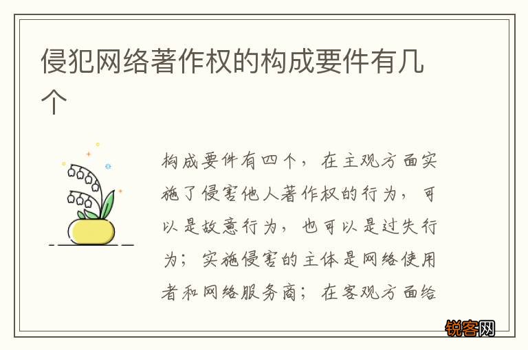 侵犯网络著作权的构成要件有几个