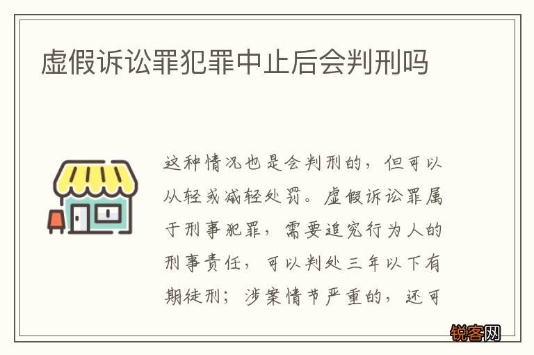 虚假诉讼罪犯罪中止后会判刑吗