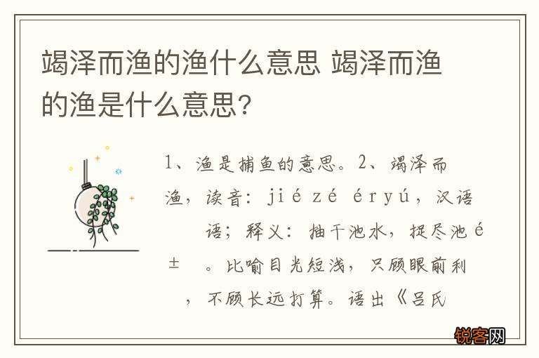 竭泽而渔的渔什么意思 竭泽而渔的渔是什么意思?