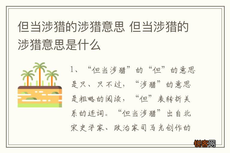 但当涉猎的涉猎意思 但当涉猎的涉猎意思是什么