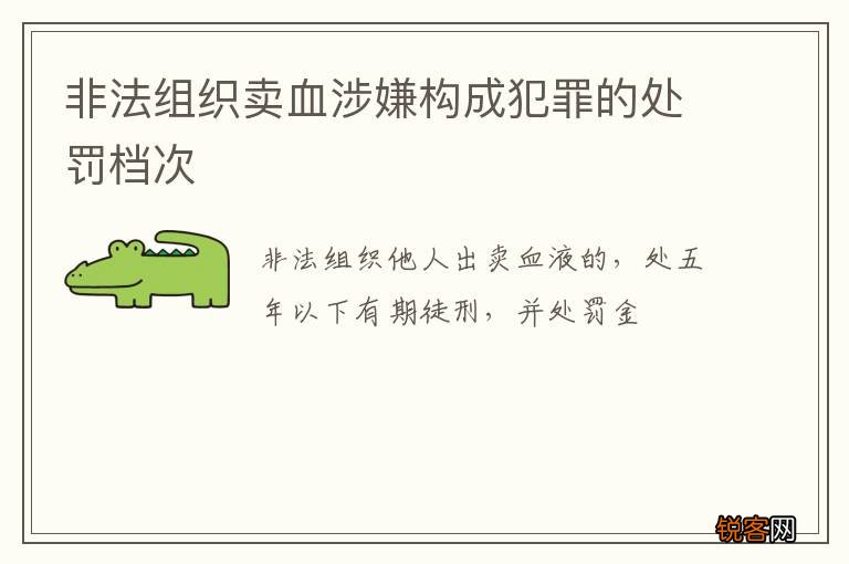 非法组织卖血涉嫌构成犯罪的处罚档次