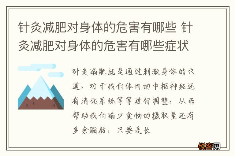 针灸减肥对身体的危害有哪些 针灸减肥对身体的危害有哪些症状