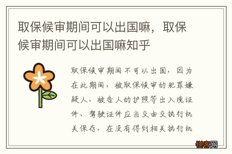 取保候审期间可以出国嘛，取保候审期间可以出国嘛知乎