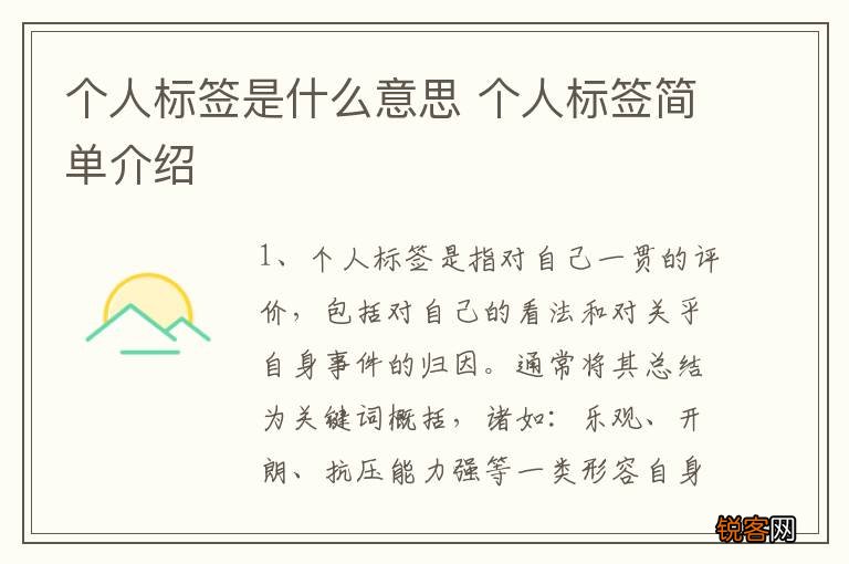 个人标签是什么意思 个人标签简单介绍