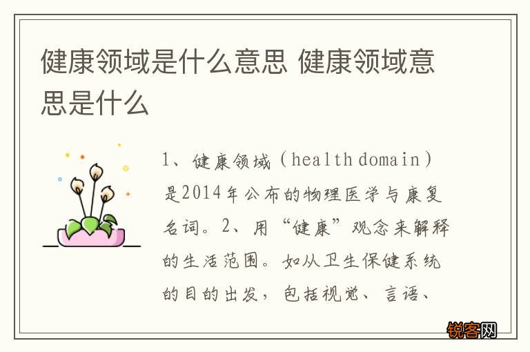 健康领域是什么意思 健康领域意思是什么