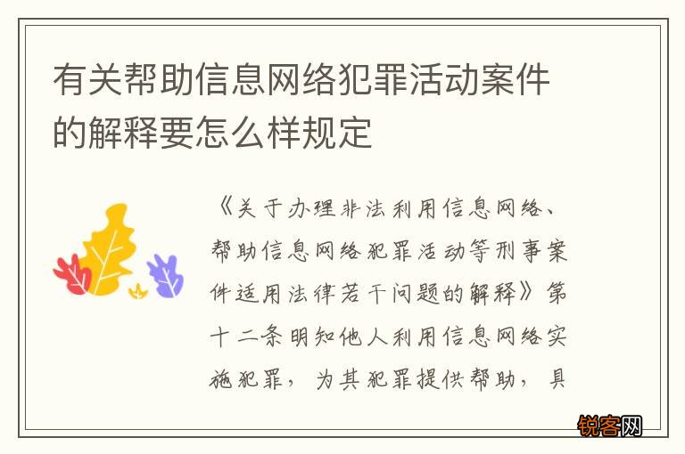 有关帮助信息网络犯罪活动案件的解释要怎么样规定