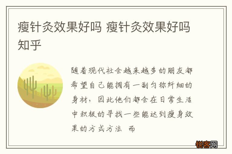 瘦针灸效果好吗 瘦针灸效果好吗知乎