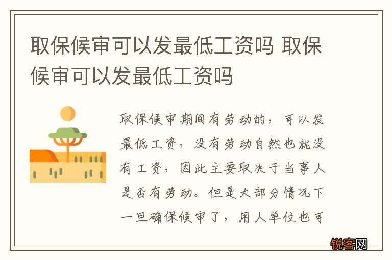 取保候审可以发最低工资吗 取保候审可以发最低工资吗