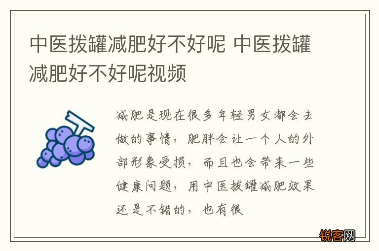 中医拨罐减肥好不好呢 中医拨罐减肥好不好呢视频