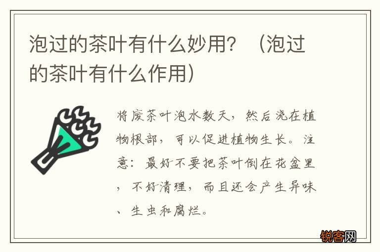泡过的茶叶有什么作用 泡过的茶叶有什么妙用？
