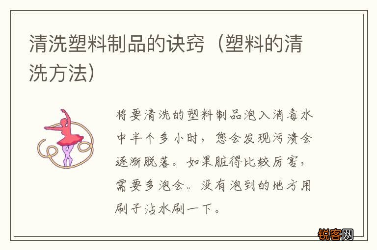 塑料的清洗方法 清洗塑料制品的诀窍